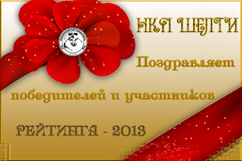 pozdravl-2013.jpg
